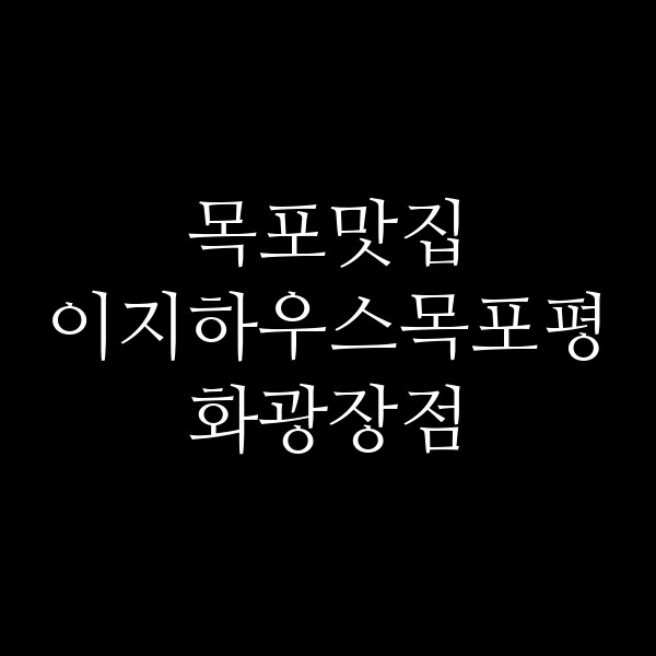 이지하우스목포평화광장점 썸네일 이미지