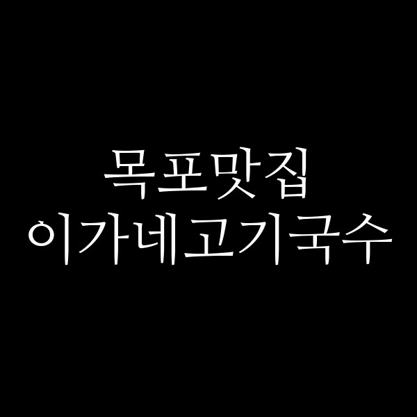 이가네고기국수 썸네일 이미지