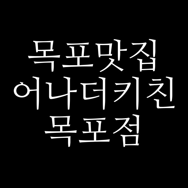 어나더키친 목포점 썸네일 이미지