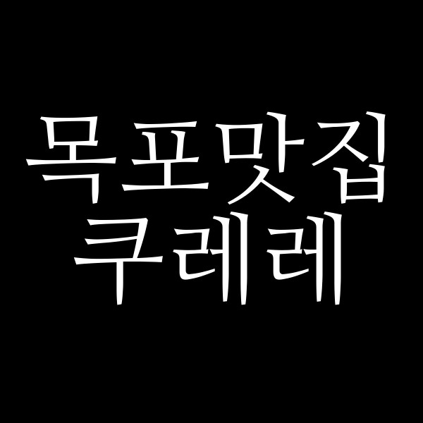 쿠레레 썸네일 이미지