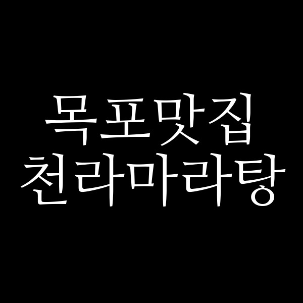 천라마라탕 썸네일 이미지
