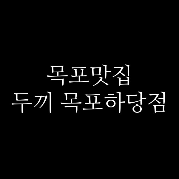 두끼 목포하당점 썸네일 이미지