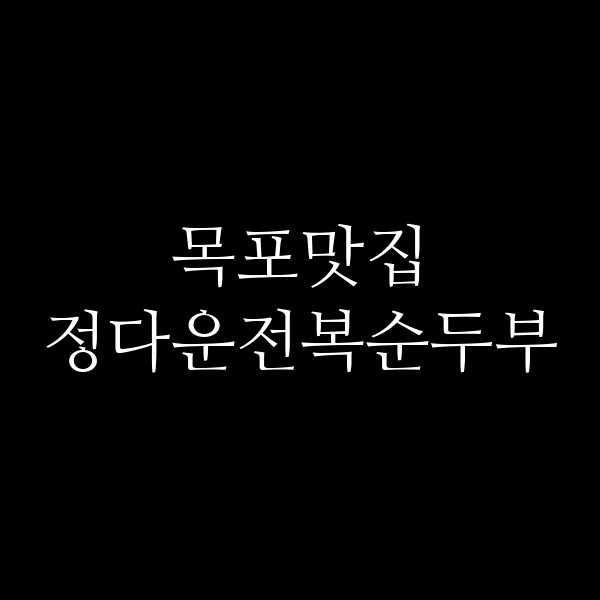 정다운전복순두부 썸네일 이미지