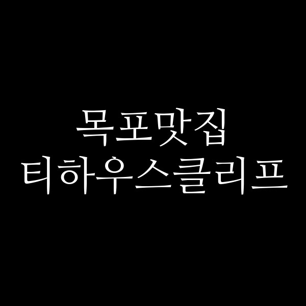 티하우스클리프 썸네일 이미지
