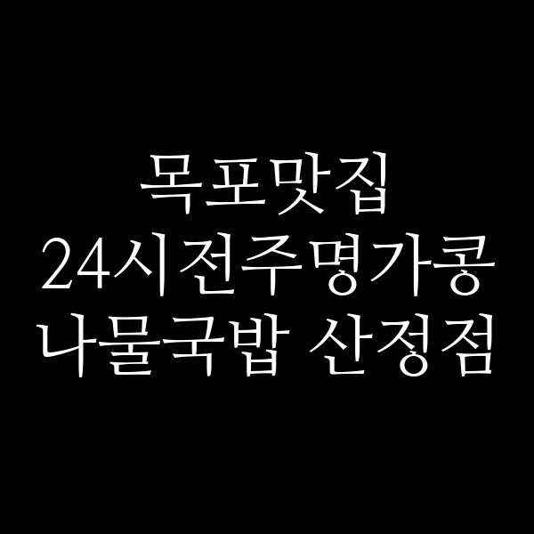 24시전주명가콩나물국밥 산정점 썸네일 이미지