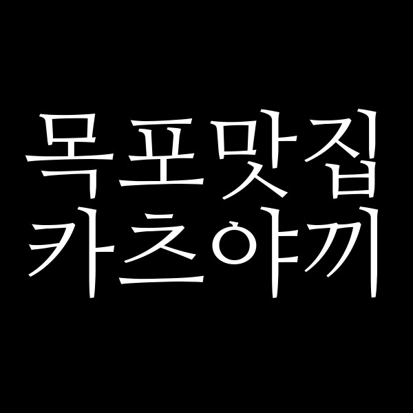 카츠야끼 썸네일 이미지