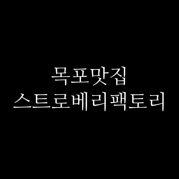 스트로베리팩토리 썸네일 이미지