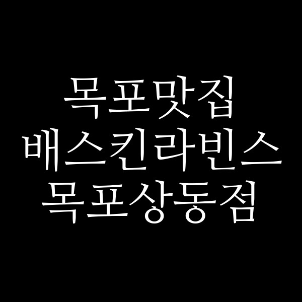 배스킨라빈스 목포상동점 썸네일 이미지