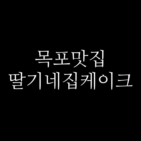 딸기네집케이크 썸네일 이미지