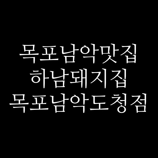 하남돼지집 목포남악도청점 썸네일 이미지