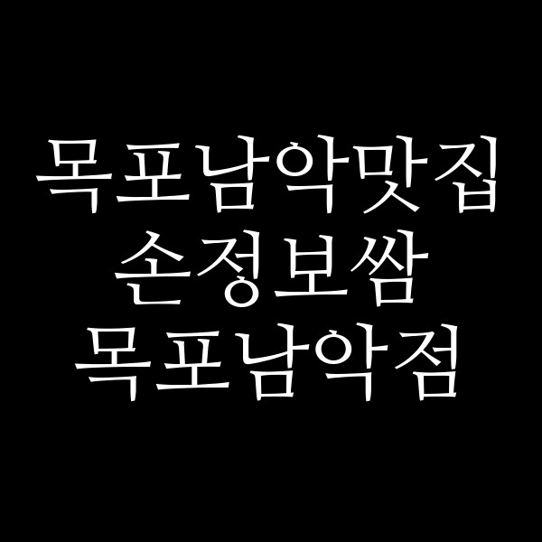손정보쌈 목포남악점 썸네일 이미지