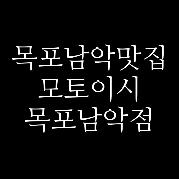 모토이시 목포남악점 썸네일 이미지