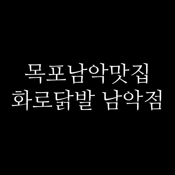 화로닭발 남악점 썸네일 이미지
