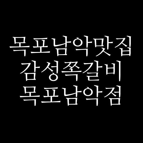 감성쪽갈비 목포남악점 썸네일 이미지