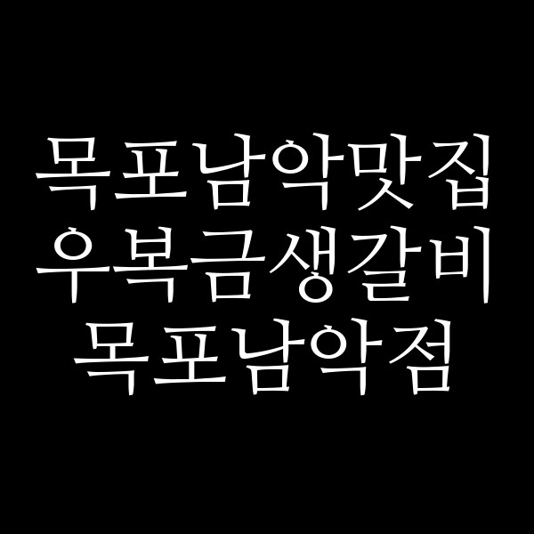 우복금생갈비 목포남악점 썸네일 이미지