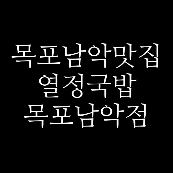 열정국밥 목포남악점 썸네일 이미지