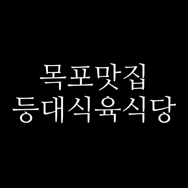 등대식육식당 썸네일 이미지