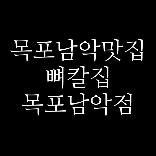 뼈칼집 목포남악점 썸네일 이미지