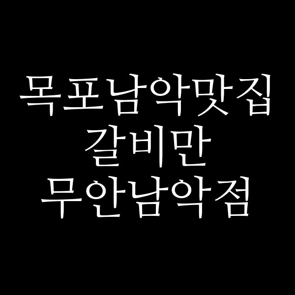 갈비만 무안남악점 썸네일 이미지