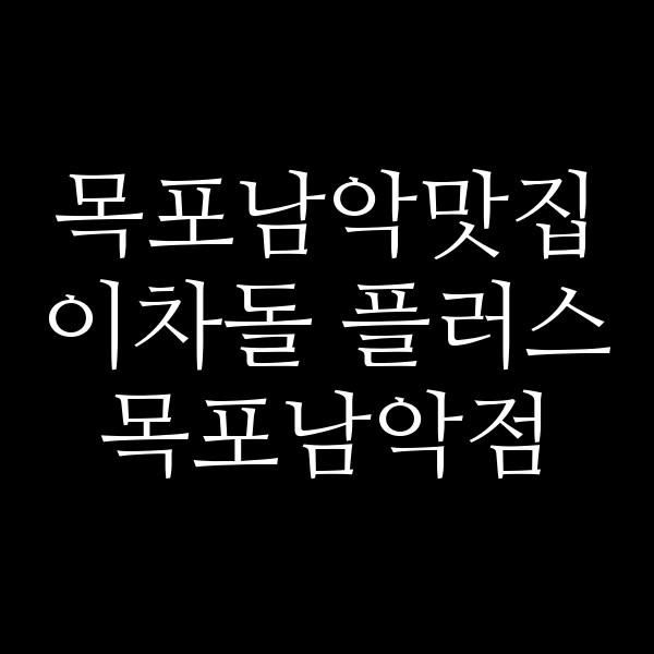 이차돌 플러스 목포남악점 썸네일 이미지