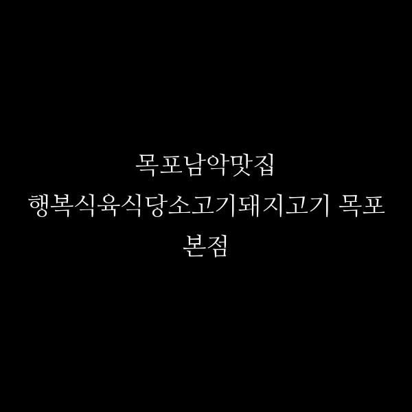 행복식육식당소고기돼지고기 목포본점 썸네일 이미지