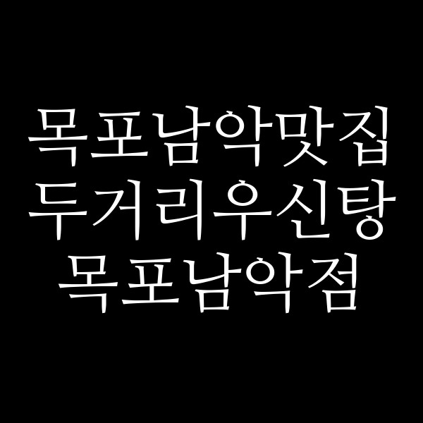 두거리우신탕 목포남악점 썸네일 이미지