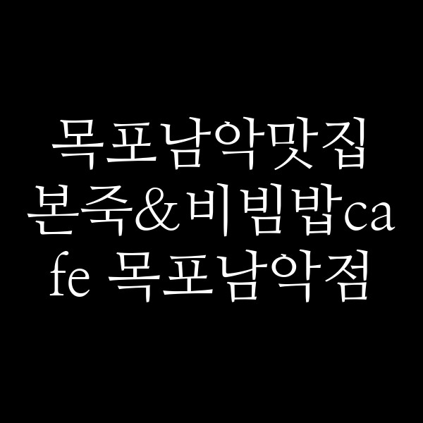 본죽&비빔밥cafe 목포남악점 썸네일 이미지