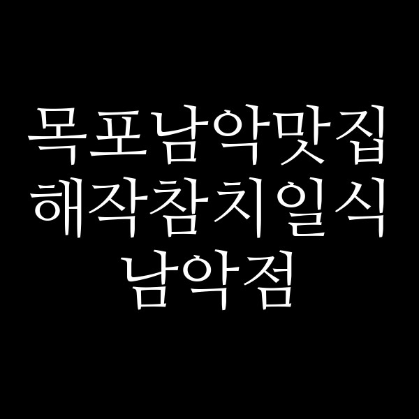 해작참치일식 남악점 썸네일 이미지