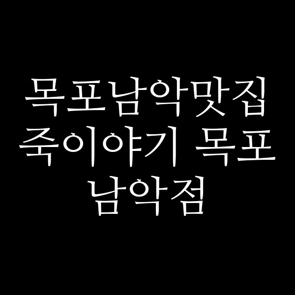 죽이야기 목포 남악점 썸네일 이미지