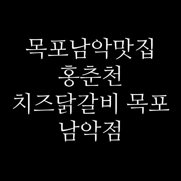 홍춘천 치즈닭갈비 목포 남악점 썸네일 이미지