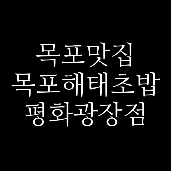 목포해태초밥 평화광장점 썸네일 이미지