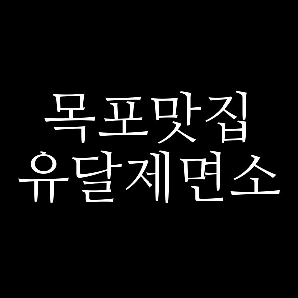 유달제면소 썸네일 이미지