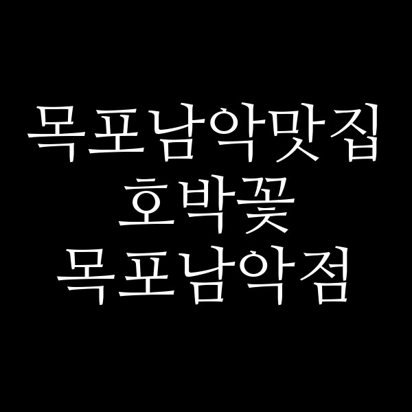 호박꽃 목포남악점 썸네일 이미지