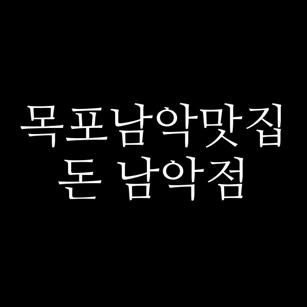 돈 남악점 썸네일 이미지