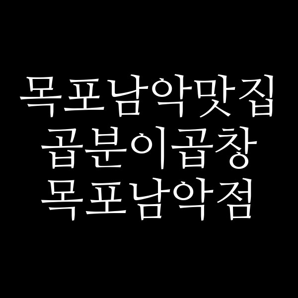 곱분이곱창 목포남악점 썸네일 이미지
