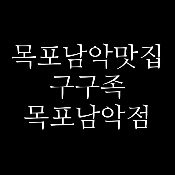 구구족 목포남악점 썸네일 이미지