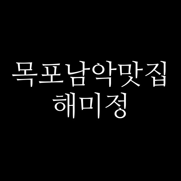 해미정 썸네일 이미지