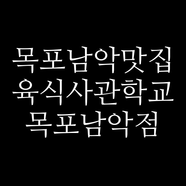 육식사관학교 목포남악점 썸네일 이미지
