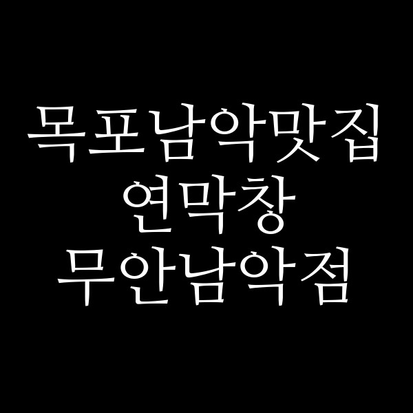 연막창 무안남악점 썸네일 이미지