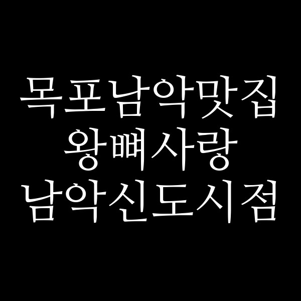 왕뼈사랑 남악신도시점 썸네일 이미지