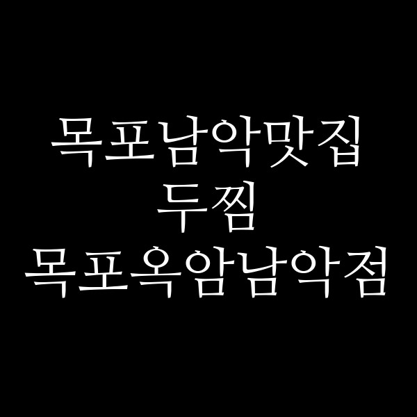 두찜 목포옥암남악점 썸네일 이미지