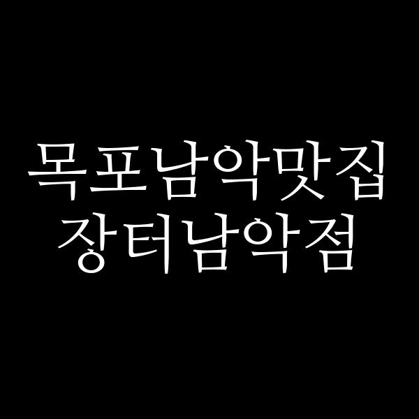 장터남악점 썸네일 이미지