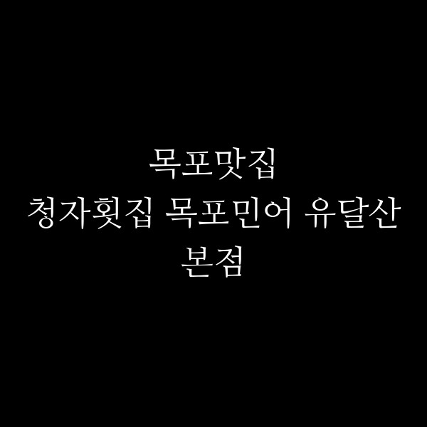 청자횟집 목포민어 유달산본점 썸네일 이미지