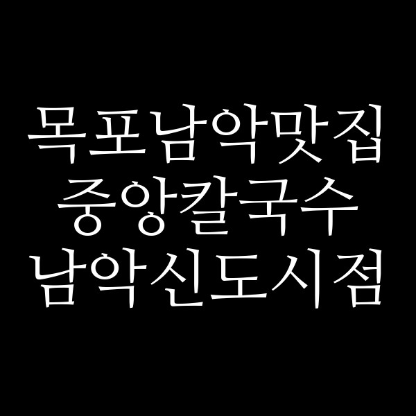 중앙칼국수 남악신도시점 썸네일 이미지