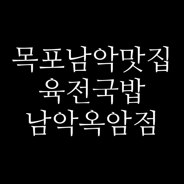 육전국밥 남악옥암점 썸네일 이미지