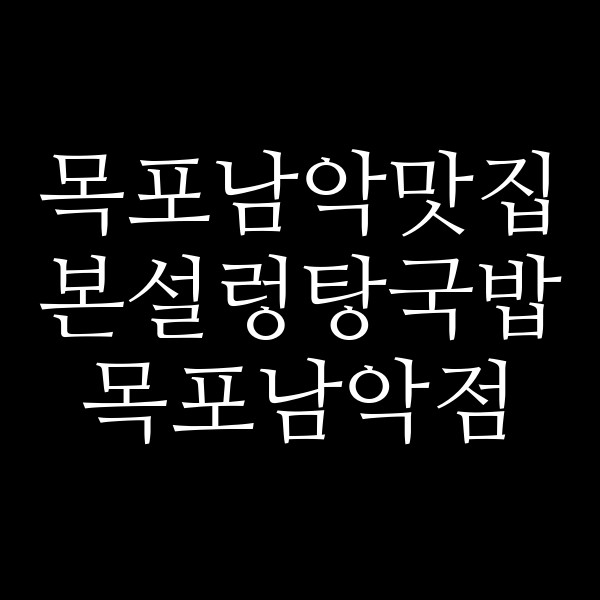 본설렁탕국밥 목포남악점 썸네일 이미지
