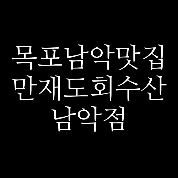 만재도회수산 남악점 썸네일 이미지