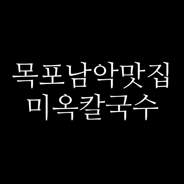 미옥칼국수 썸네일 이미지