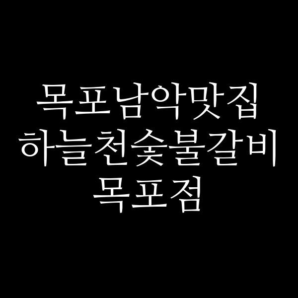 하늘천숯불갈비 목포점 썸네일 이미지
