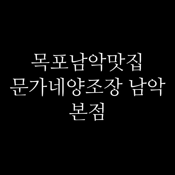 문가네양조장 남악본점 썸네일 이미지